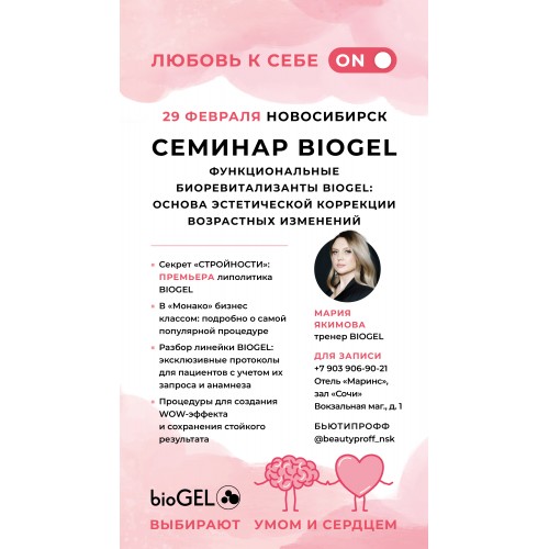 СЕМИНАР ❤️BIOGEL ❤️ г. НОВОСИБИРСК 29 февраля  в 11:00 