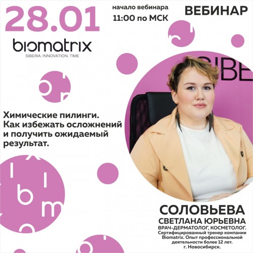 Вебинар по химическим пилингам Biomatrix 28 января