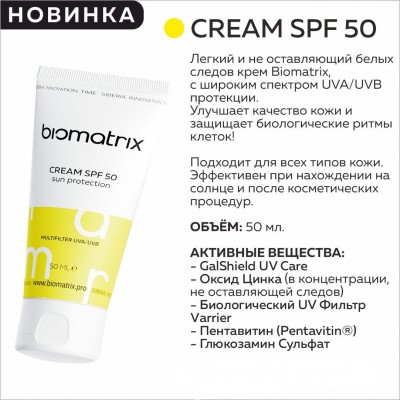 BIOMATRIX CREAM SPF 50 Солнцезащитный крем