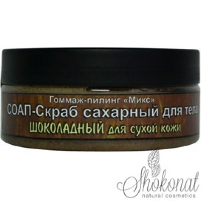 Шоконат 
СОАП-Скраб сахарный для тела Шоколадный для сухой кожи 1000г Наименование 6066